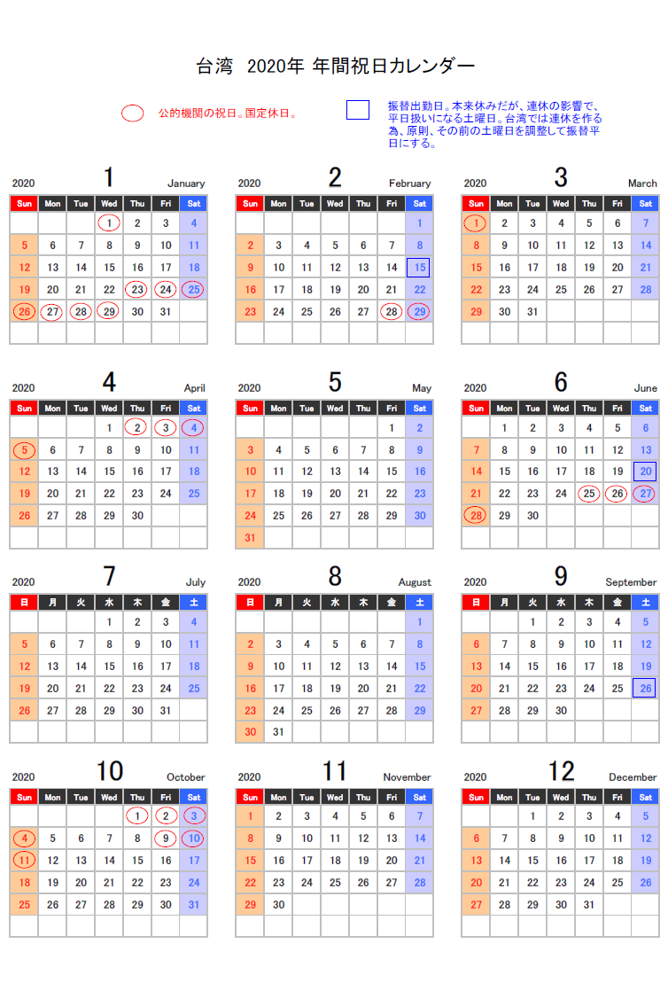 台湾の2020年祝日カレンダー
