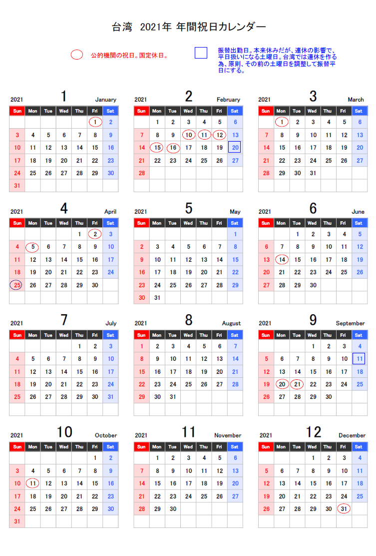台湾の2021年祝日カレンダー