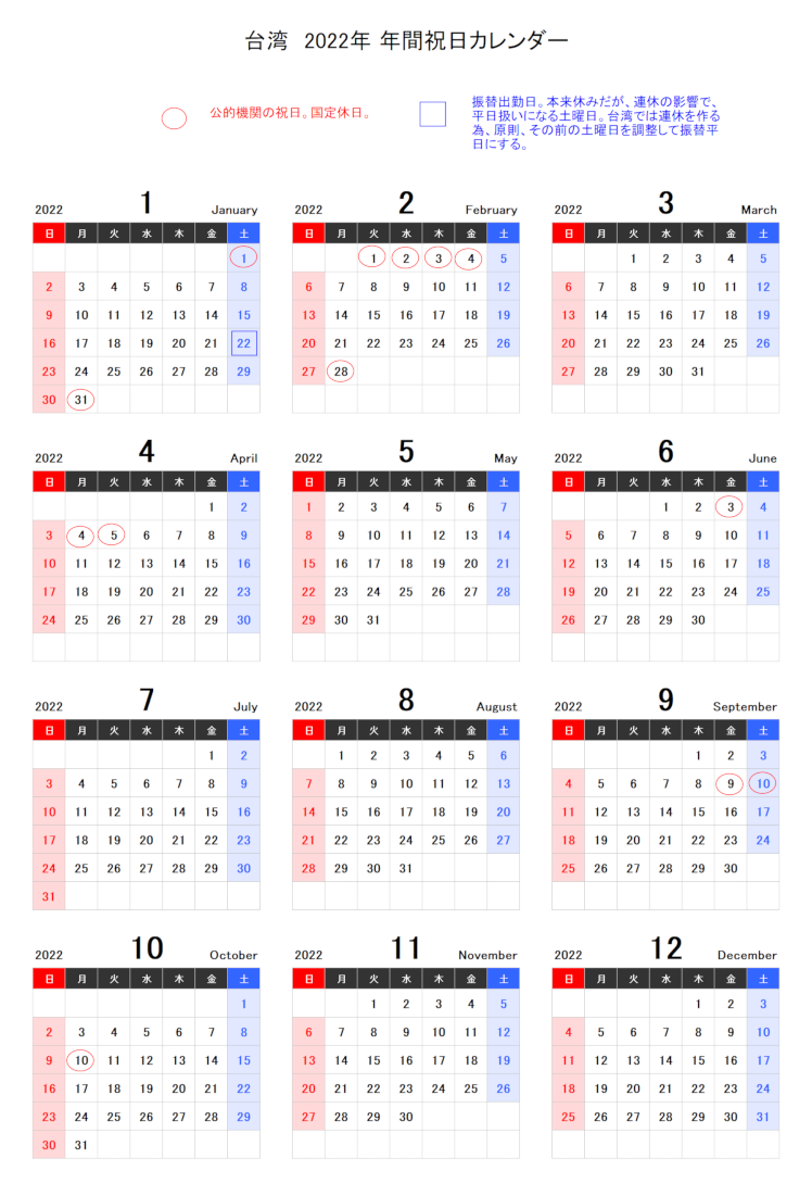 台湾の2022年祝日カレンダー