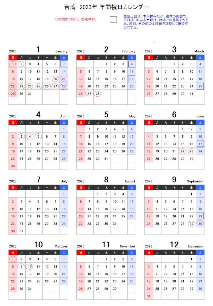 台湾の祝日カレンダー｜2023年台湾の休日日数の一覧